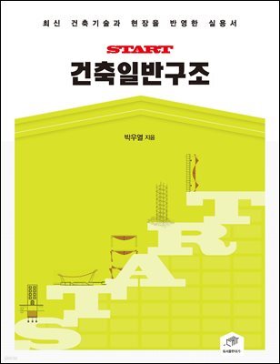 START 건축일반구조