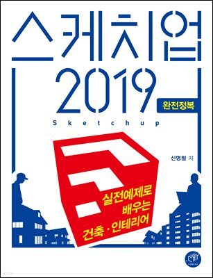 스케치업 2019 완전정복