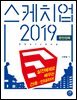 스케치업 2019 완전정복