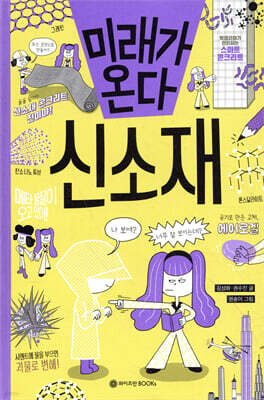 미래가 온다, 신소재