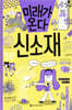 미래가 온다, 신소재