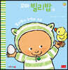 꼬마 빌리밥 4