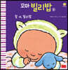 꼬마 빌리밥 6