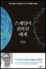 스케일이 전복된 세계