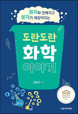도란도란 화학 이야기