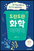 도란도란 화학 이야기