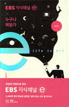 EBS 지식채널 x 누구나 예술가