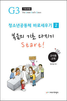 청소년 공동체 바로세우기 [복음의 기초 다지기] 교사용