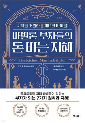 바빌론 부자들의 돈 버는 지혜