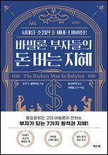 바빌론 부자들의 돈 버는 지혜