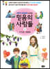 믿음의 사람들 2 어린이 성경공부 (교리편)