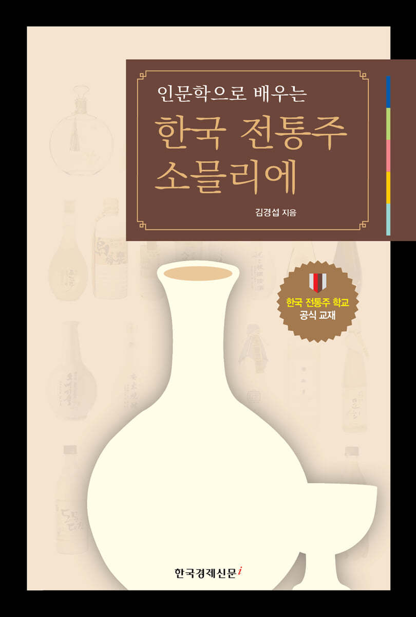 인문학으로 배우는 한국 전통주 소믈리에