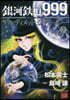銀河鐵道999 ANOTHER STORY アルティメットジャ-ニ- 7