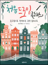 처음 드로잉 클래스