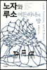 노자와 루소