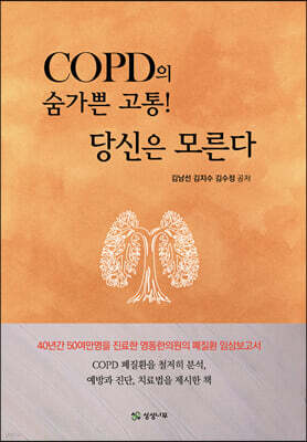 COPD의 숨가쁜 고통! 당신은 모른다