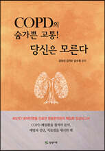 COPD의 숨가쁜 고통! 당신은 모른다