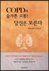 COPD의 숨가쁜 고통! 당신은 모른다