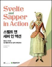 스벨트 앤 새퍼 인 액션