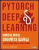 만들면서 배우는 파이토치 딥러닝