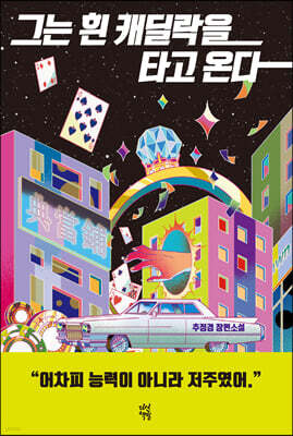 그는 흰 캐딜락을 타고 온다