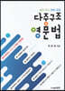 다중 구조 영문법