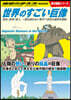 世界のすごい巨象 旅の圖鑑シリ-ズ
