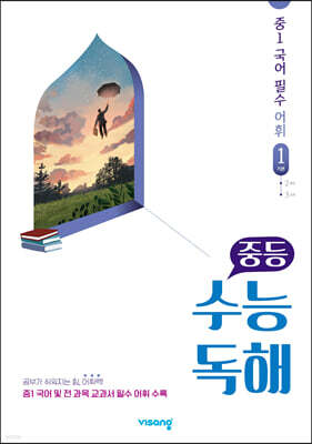 중등 수능독해 중1 국어 필수 어휘 1 기본