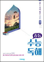 중등 수능독해 중1 국어 필수 어휘 1 기본
