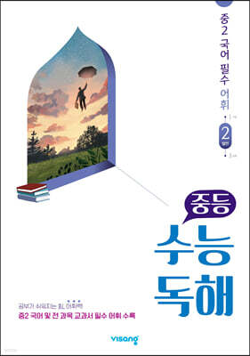 중등 수능독해 중2 국어 필수 어휘 2 발전