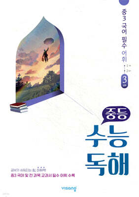 중등 수능독해 중3 국어 필수 어휘 3 심화