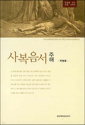 사복음서 주해