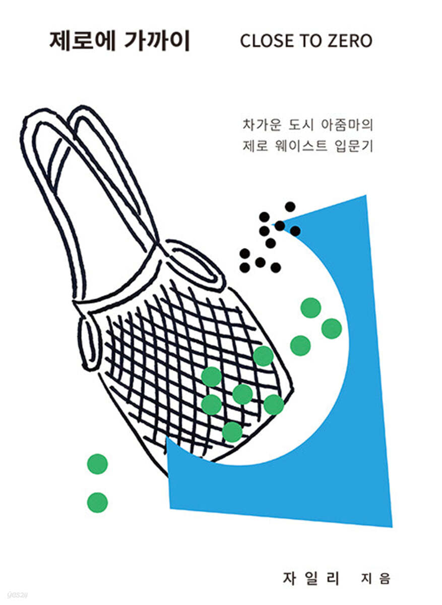 제로에 가까이