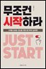 무조건 시작하라