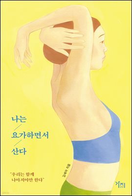 나는 요가하면서 산다