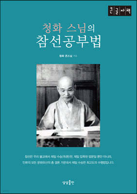 청화 스님의 참선공부법 (큰글자책)