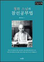 청화 스님의 참선공부법 (큰글자책)