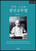 청화 스님의 참선공부법 (큰글자책)