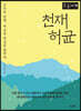 천재 허균 (큰글자책)