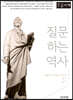 질문하는 역사 (큰글자책)