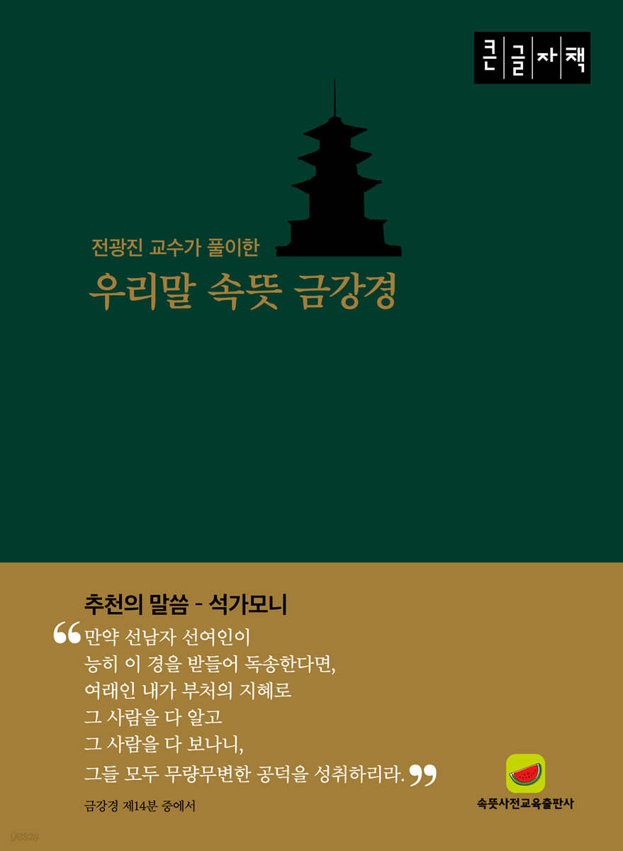 우리말 속뜻 금강경 (큰글자책)