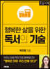 행복한 삶을 위한 독서의 기술 (큰글자책)