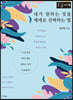 내가 원하는것을 제대로 선택하는 법 (큰글자책)