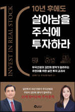 10년 후에도 살아남을 주식에 투자하라