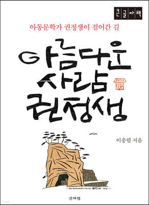 아름다운 사람 권정생 (큰글자책)