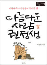 아름다운 사람 권정생 (큰글자책)