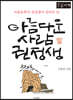 아름다운 사람 권정생 (큰글자책)