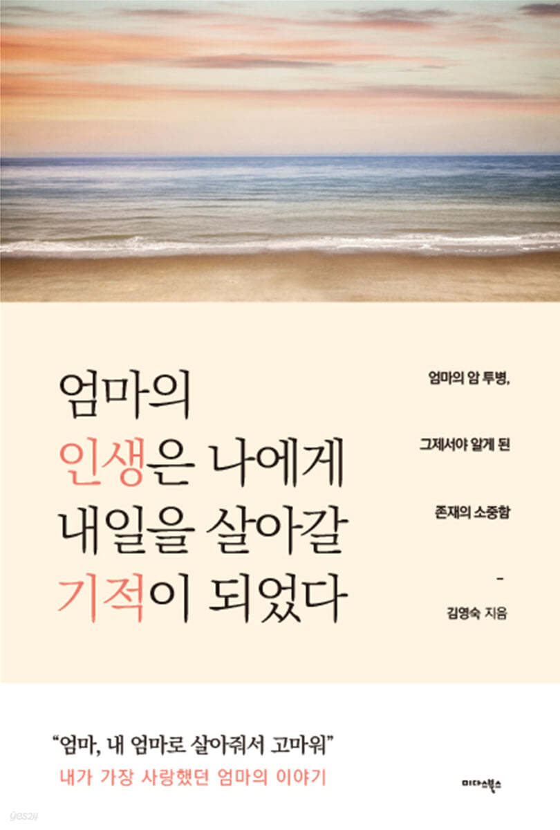 엄마의 인생은 나에게 내일을 살아갈 기적이 되었다