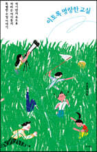 이토록 명랑한 교실