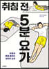 취침 전 5분 요가